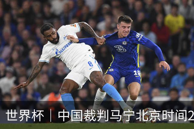 世界杯｜中国裁判马宁北京时间21日登场任主裁