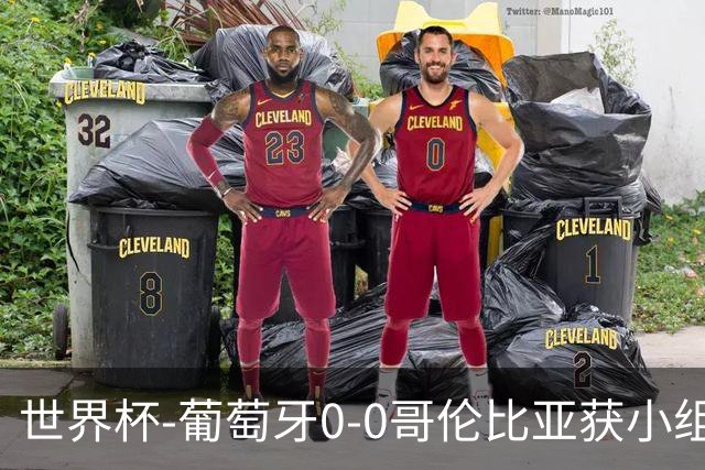 世界杯-葡萄牙0-0哥伦比亚获小组第2 将战克罗地亚
