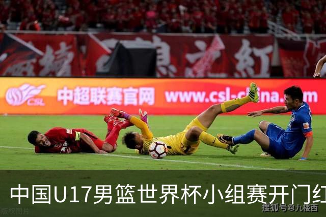 中国U17男篮世界杯小组赛开门红！立下头功的张懿赵杰说出心里话