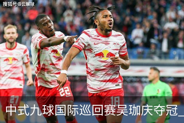 中式九球国际巡回赛吴珈庆夺冠 加冕台球史上首位“千万先生”