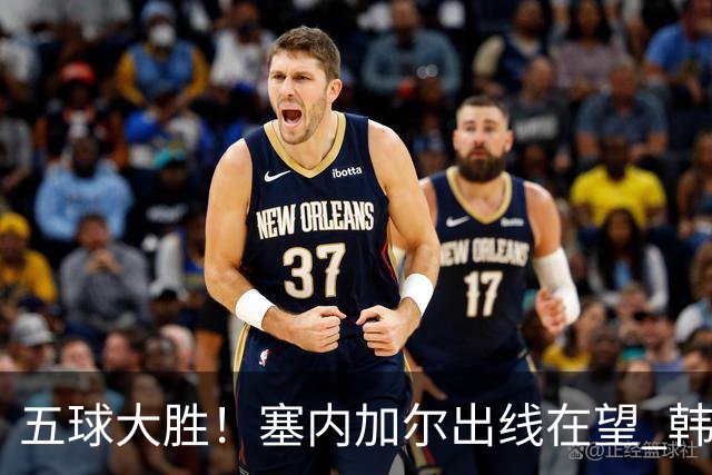 五球大胜！塞内加尔出线在望 韩国晋级仅剩理论希望