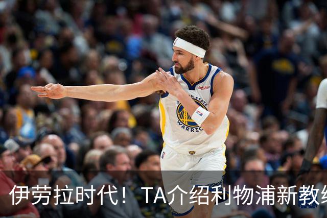 伊劳拉时代！TA介绍利物浦新教练组：主帅四名助手来自伯恩茅斯