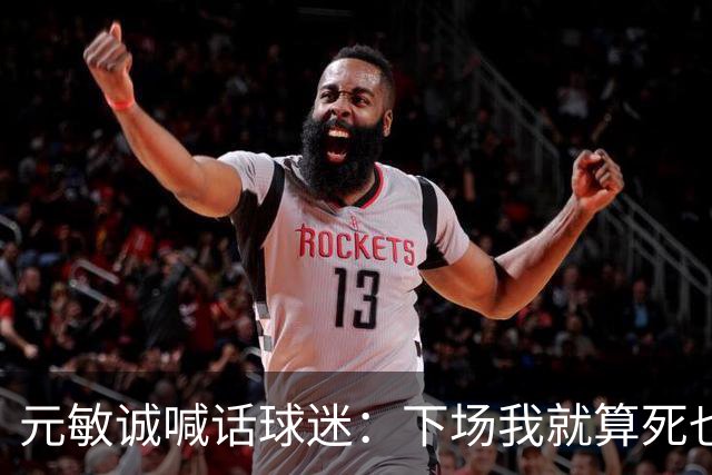 元敏诚喊话球迷：下场我就算死也要死在场上，不要输球时说脏话