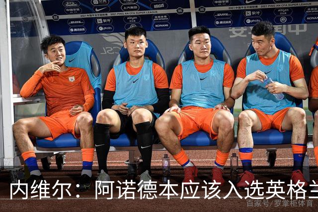内维尔：阿诺德本应该入选英格兰队，但防守不稳让他付出代价