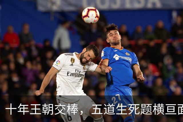 十年王朝交棒，五道生死题横亘面前，马雷斯卡在曼城的第一年注定踩在刀尖上