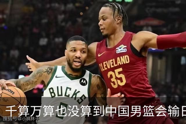千算万算也没算到中国男篮会输日本19分
