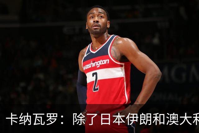 卡纳瓦罗：除了日本伊朗和澳大利亚 所有亚洲球队都需要进步