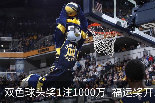 双色球头奖1注1000万 福运奖开1061万注