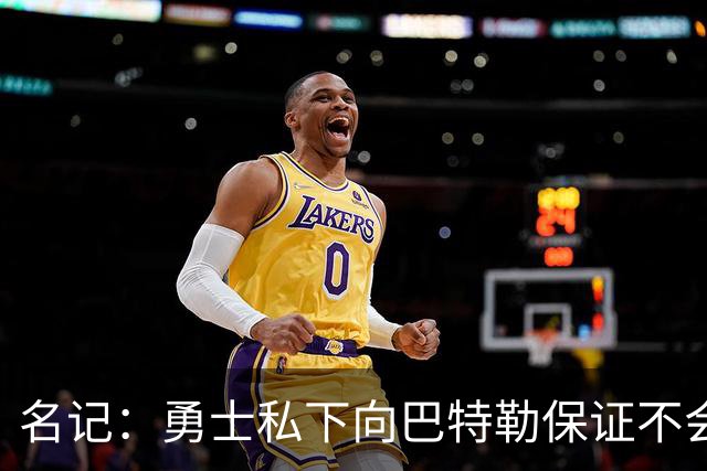 名记：勇士私下向巴特勒保证不会交易他 他与总经理&科尔关系密切