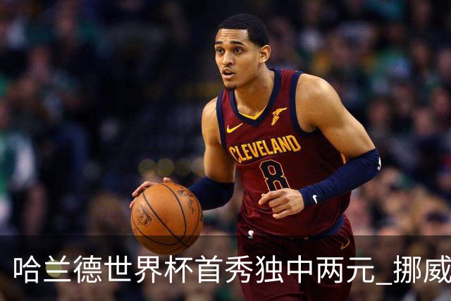 哈兰德世界杯首秀独中两元 挪威4-1战胜伊拉克