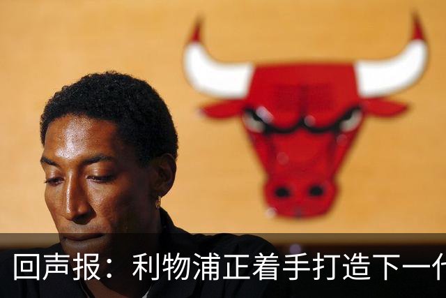 回声报：利物浦正着手打造下一代阵容，引援目标转向年轻化
