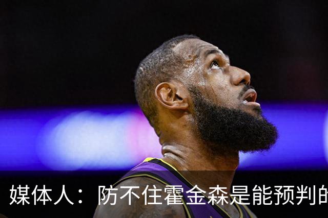 媒体人：防不住霍金森是能预判的 但后卫差距明显另一输球原因