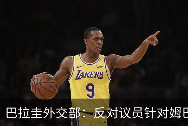 巴拉圭外交部：反对议员针对姆巴佩的言论 这只是她个人观点