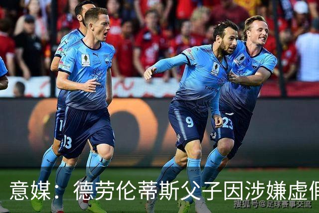 意媒：德劳伦蒂斯父子因涉嫌虚假财务披露、欺诈性破产被立案调查