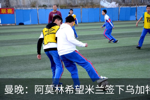 曼晚：阿莫林希望米兰签下乌加特，曼联要价约3000万英镑