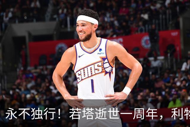 永不独行！若塔逝世一周年，利物浦在安菲尔德球场为其打造纪念碑