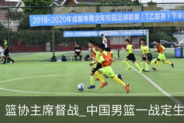 篮协主席督战 中国男篮一战定生死，将帅赛前表态 此役必定全力以赴