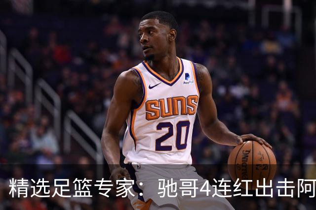精选足篮专家：驰哥4连红出击阿根廷 张然同擒4连红