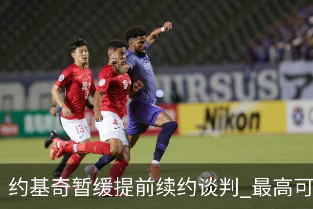 约基奇暂缓提前续约谈判 最高可签4年2.8亿