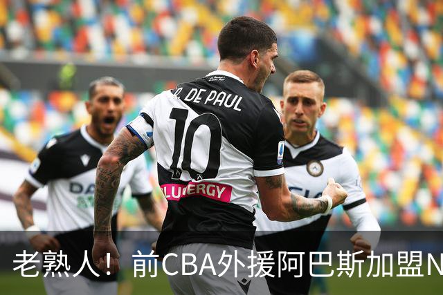 老熟人！前CBA外援阿巴斯加盟NBL球队上海玄鸟担任执行教练
