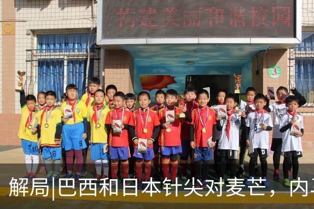解局|巴西和日本针尖对麦芒，内马尔将成为取胜之匙？