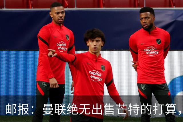 邮报：曼联绝无出售芒特的打算，球员本人同样无意离开曼联