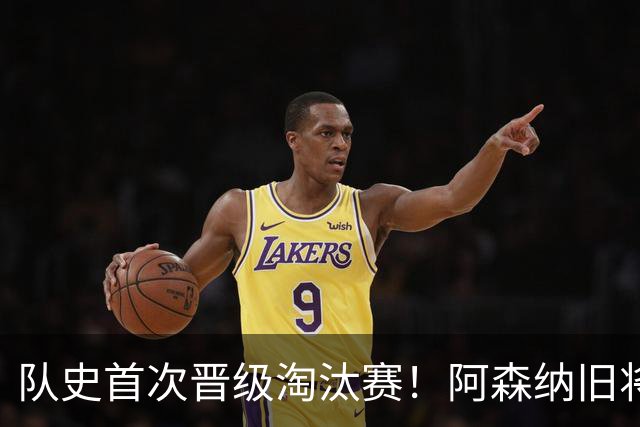队史首次晋级淘汰赛！阿森纳旧将双响+队史第1人 科特迪瓦2-0库拉索