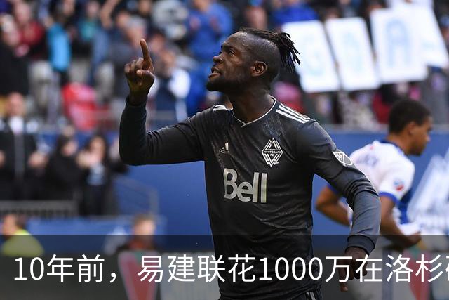 10年前，易建联花1000万在洛杉矶买下豪宅，如今出售市值多少？