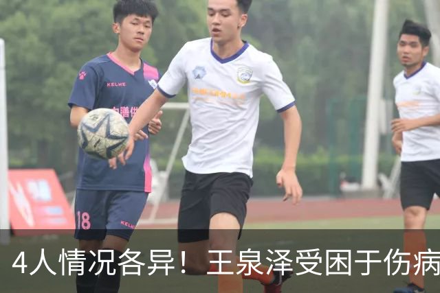 4人情况各异！王泉泽受困于伤病 郭昊文再战夏联 小曾金金征战CBA