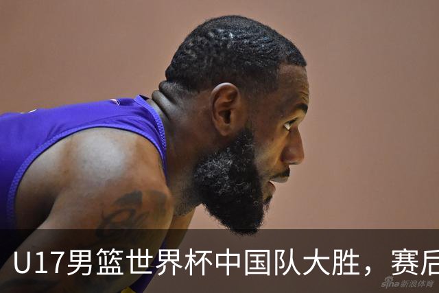 U17男篮世界杯中国队大胜，赛后评分1人最佳2人优秀，最差之人出炉